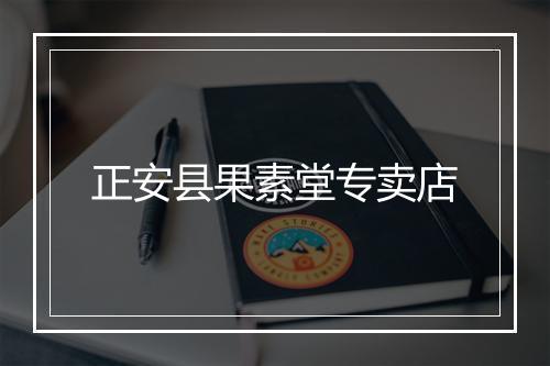 正安县果素堂专卖店