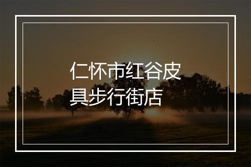 仁怀市红谷皮具步行街店