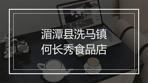 湄潭县洗马镇何长秀食品店