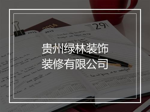 贵州绿林装饰装修有限公司