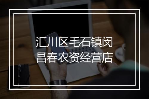 汇川区毛石镇闵昌春农资经营店