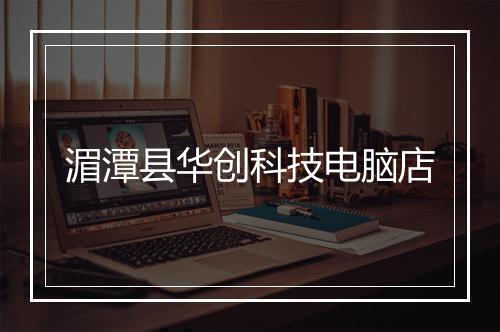 湄潭县华创科技电脑店