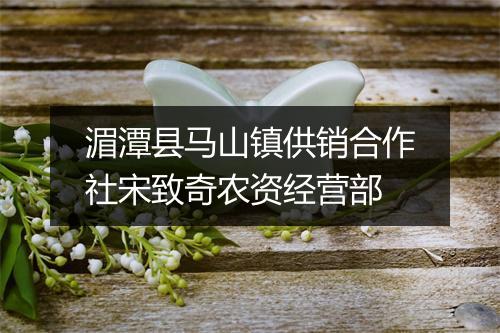 湄潭县马山镇供销合作社宋致奇农资经营部