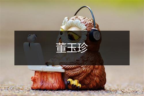 董玉珍