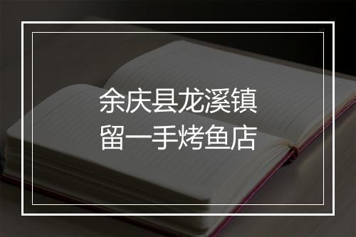 余庆县龙溪镇留一手烤鱼店