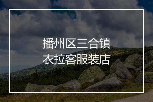 播州区三合镇衣拉客服装店