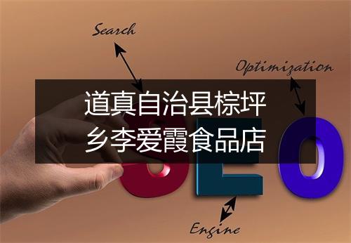 道真自治县棕坪乡李爱霞食品店