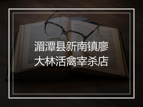 湄潭县新南镇廖大林活禽宰杀店
