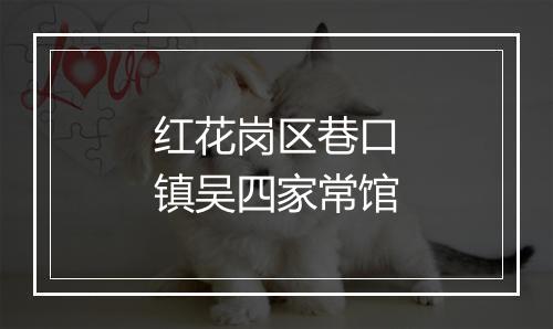 红花岗区巷口镇吴四家常馆