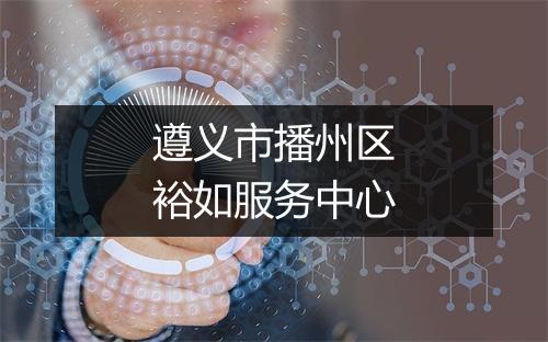 遵义市播州区裕如服务中心
