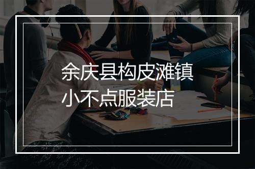 余庆县构皮滩镇小不点服装店