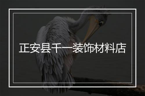 正安县千一装饰材料店