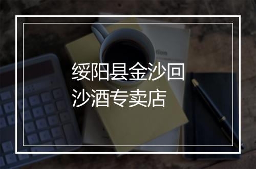 绥阳县金沙回沙酒专卖店