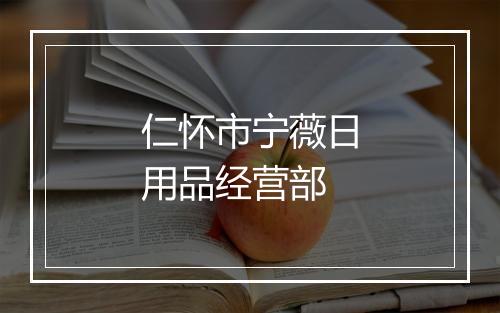 仁怀市宁薇日用品经营部
