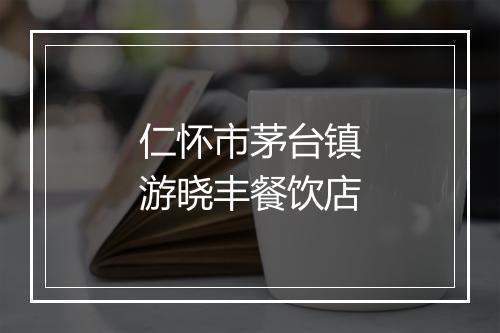 仁怀市茅台镇游晓丰餐饮店