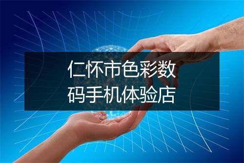仁怀市色彩数码手机体验店