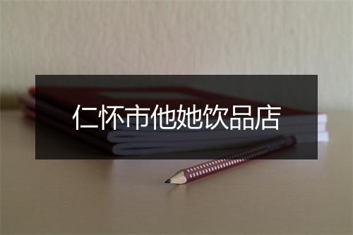 仁怀市他她饮品店