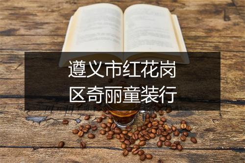 遵义市红花岗区奇丽童装行