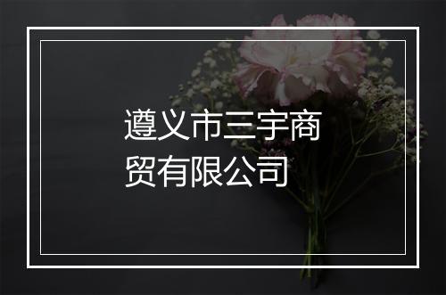 遵义市三宇商贸有限公司