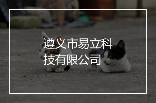 遵义市易立科技有限公司