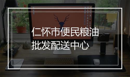 仁怀市便民粮油批发配送中心