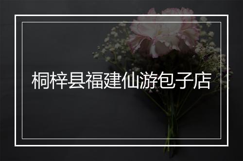 桐梓县福建仙游包子店