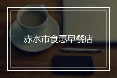 赤水市食惠早餐店