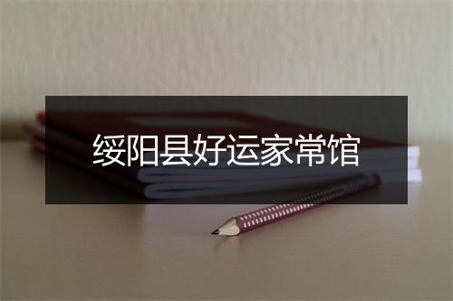 绥阳县好运家常馆