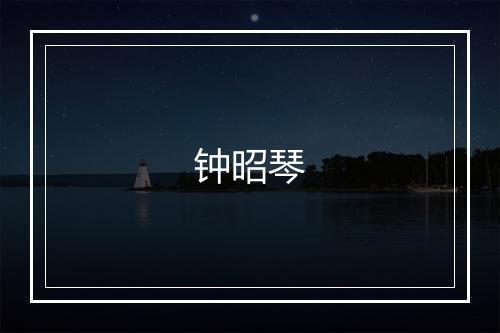 钟昭琴