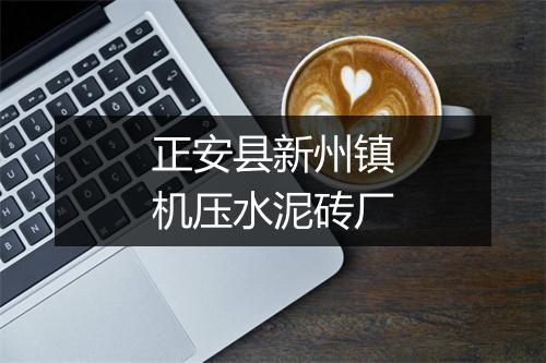 正安县新州镇机压水泥砖厂