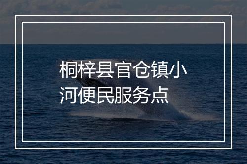 桐梓县官仓镇小河便民服务点