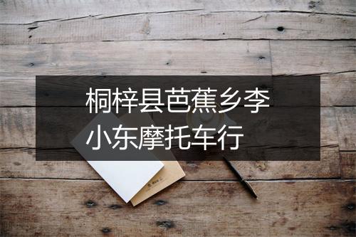 桐梓县芭蕉乡李小东摩托车行