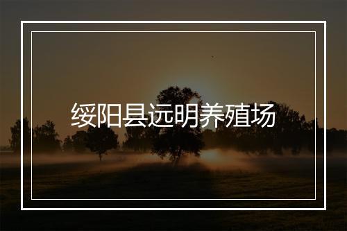 绥阳县远明养殖场