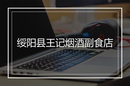 绥阳县王记烟酒副食店