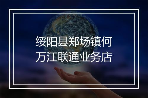 绥阳县郑场镇何万江联通业务店