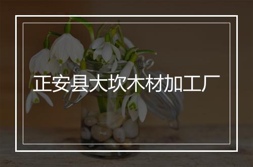 正安县大坎木材加工厂