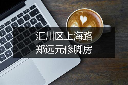 汇川区上海路郑远元修脚房