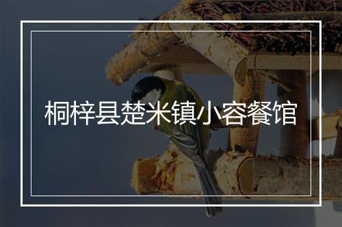 桐梓县楚米镇小容餐馆