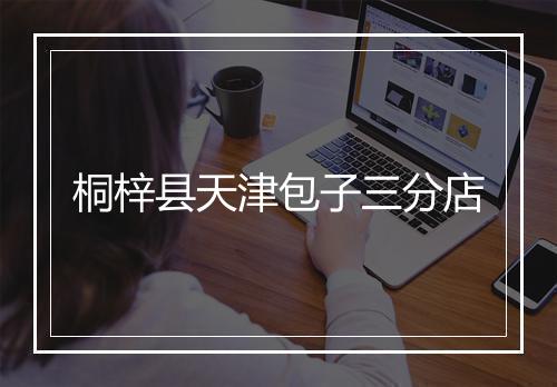桐梓县天津包子三分店