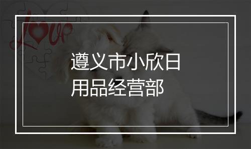 遵义市小欣日用品经营部