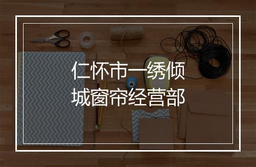 仁怀市一绣倾城窗帘经营部
