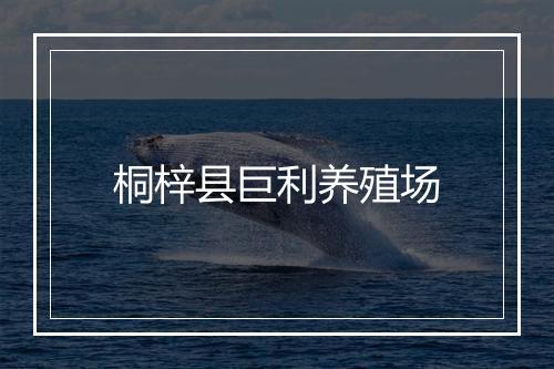 桐梓县巨利养殖场