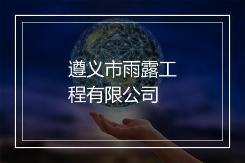 遵义市雨露工程有限公司