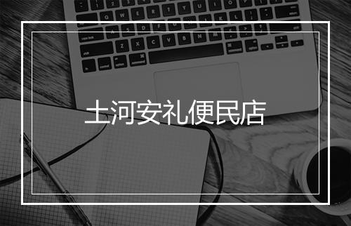 土河安礼便民店