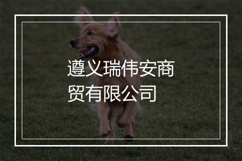 遵义瑞伟安商贸有限公司