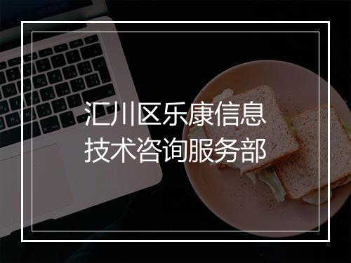 汇川区乐康信息技术咨询服务部