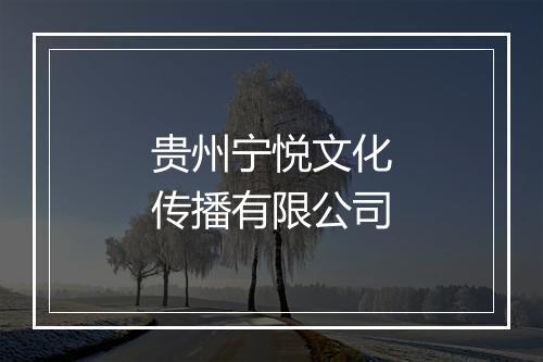贵州宁悦文化传播有限公司