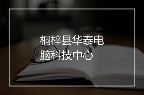 桐梓县华泰电脑科技中心
