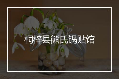 桐梓县熊氏锅贴馆