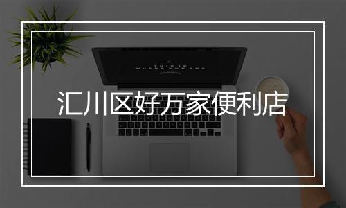 汇川区好万家便利店